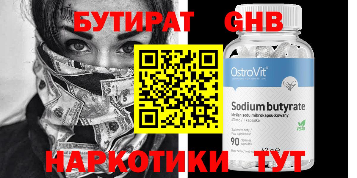 БУТИРАТ  БУТИРАТ бутандиол  Вход с VPN  Лесной 